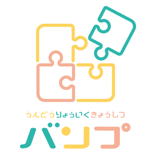 運動療育教室バンプ